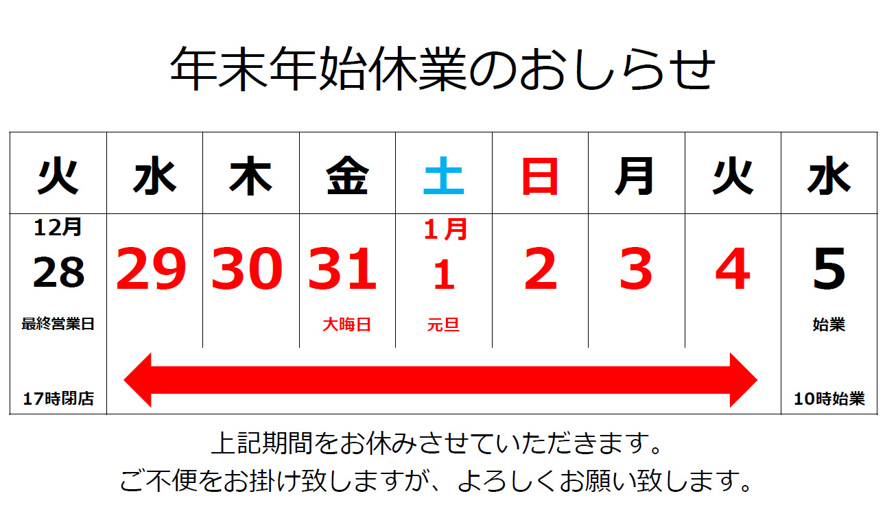 年末年始休業のお知らせ